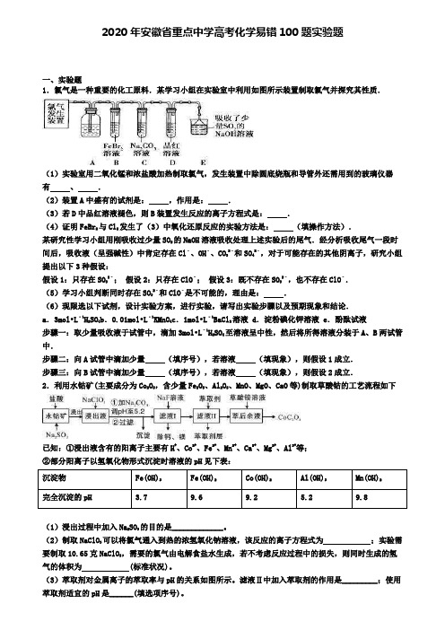 2020年安徽省重点中学高考化学易错100题推断题