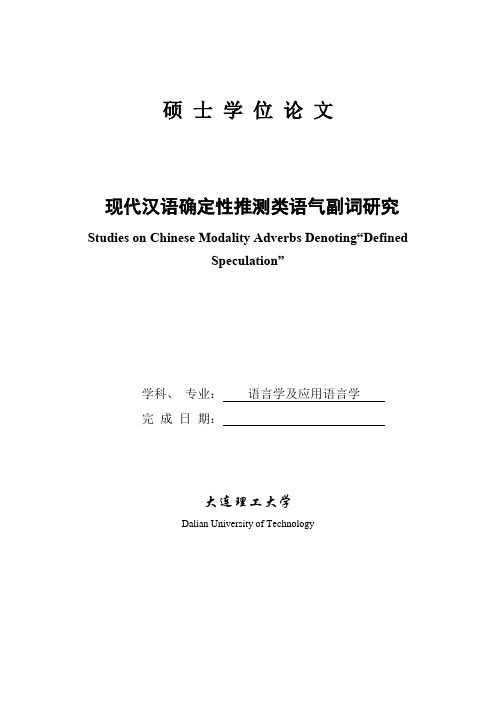 现代汉语确定性推测类语气副词研究