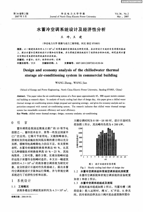 水蓄冷空调系统设计及经济性分析