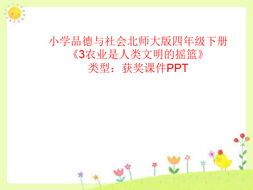 小学品德与社会北师大版四年级下册3农业是人类文明的摇篮 课件PPTA022