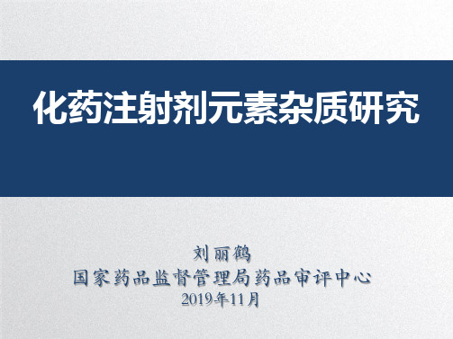 10.化药注射剂元素杂质研究