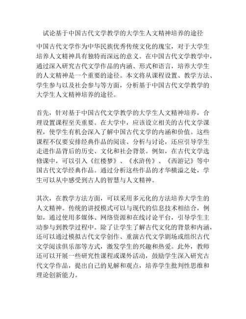 试论基于中国古代文学教学的大学生人文精神培养的途径