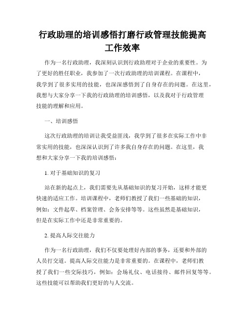 行政助理的培训感悟打磨行政管理技能提高工作效率