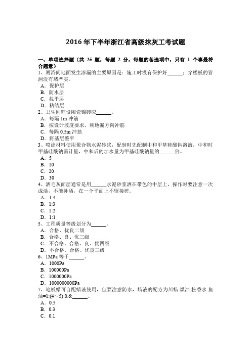 2016年下半年浙江省高级抹灰工考试题