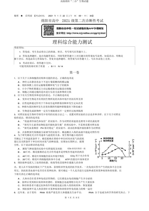 高级绵阳“二诊”生物试题