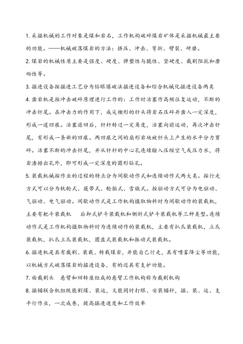 矿山机械复习资料