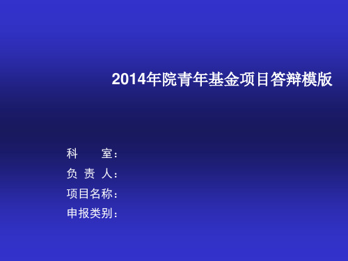 院内课题答辩可行性报告提纲要求