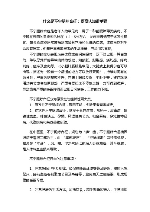 什么是不宁腿综合征：提高认知很重要