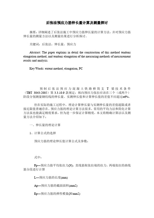 后张法预应力筋伸长量计算及测量探讨