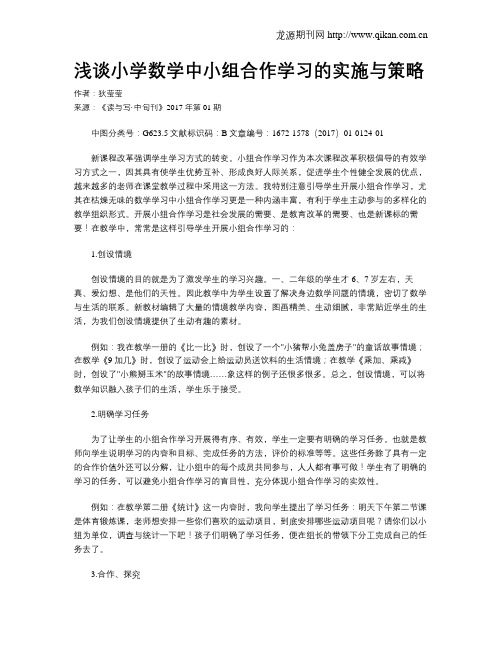 浅谈小学数学中小组合作学习的实施与策略