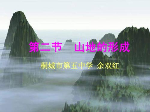 高中地理精品课件-山地的形成(优质课一等奖作品)