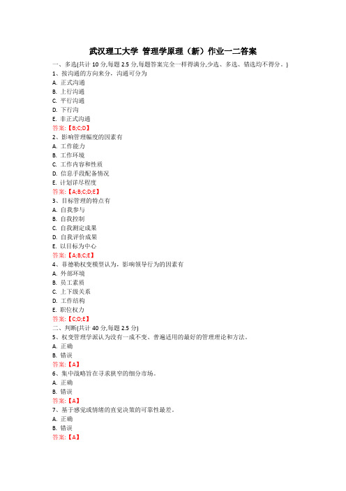 武汉理工大学 管理学原理(新)作业一二答案