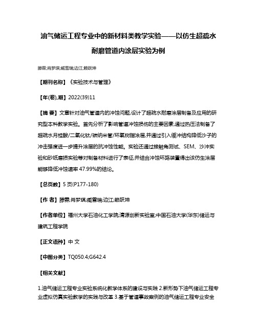 油气储运工程专业中的新材料类教学实验——以仿生超疏水耐磨管道内涂层实验为例