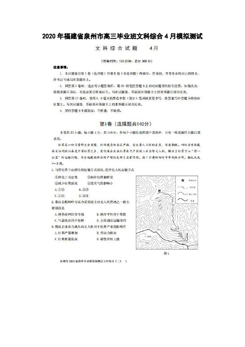 2020年福建省泉州市高三毕业班文科综合4月模拟测试和答案详细解析