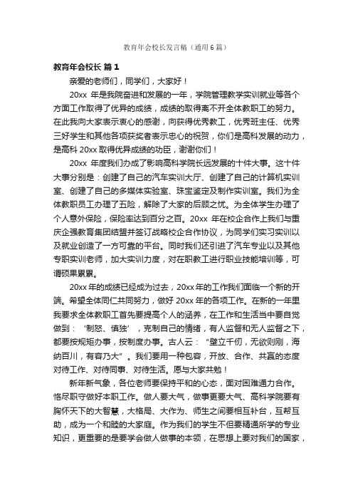 教育年会校长发言稿（通用6篇）