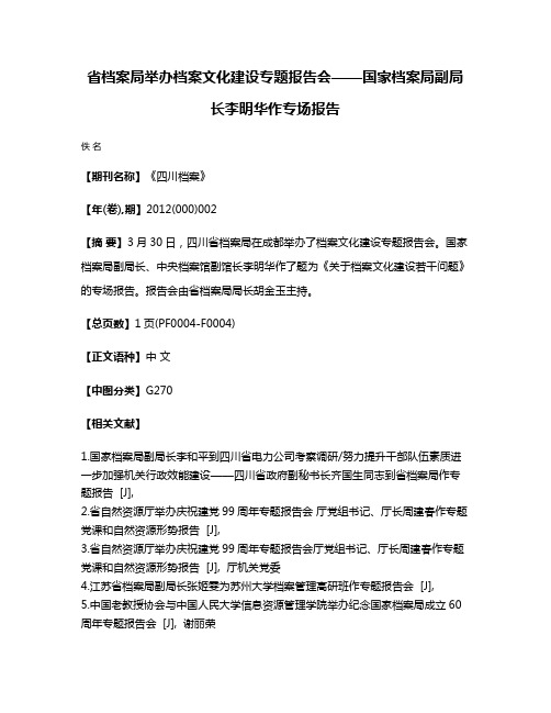 省档案局举办档案文化建设专题报告会——国家档案局副局长李明华作专场报告