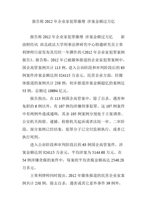 报告称2012年企业家犯罪激增 涉案金额过万亿