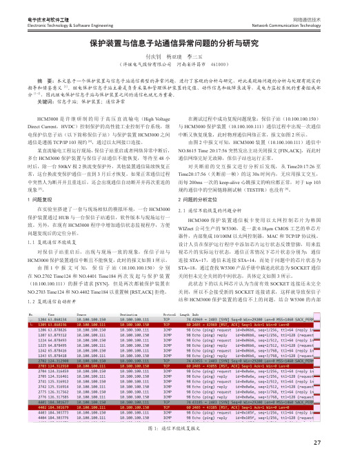 保护装置与信息子站通信异常问题的分析与研究