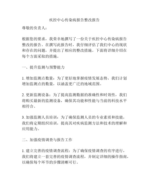 疾控中心传染病报告整改报告