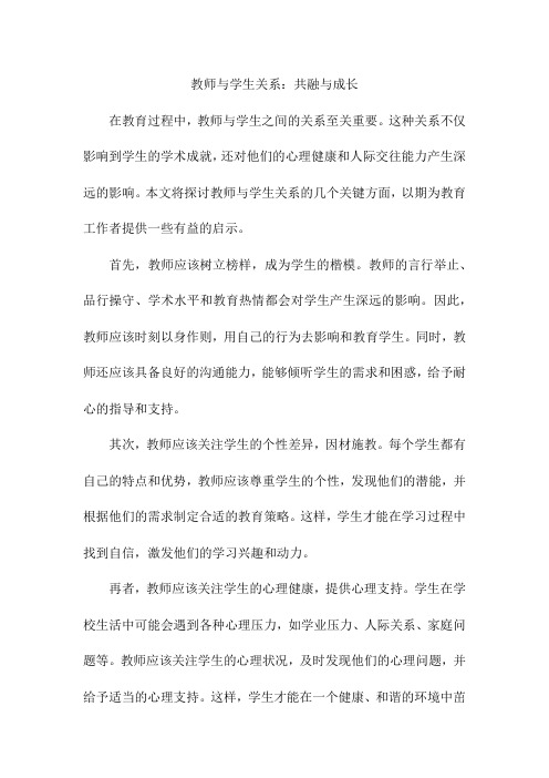 教师与学生关系：共融与成长