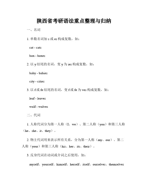 陕西省考研语法重点整理与归纳