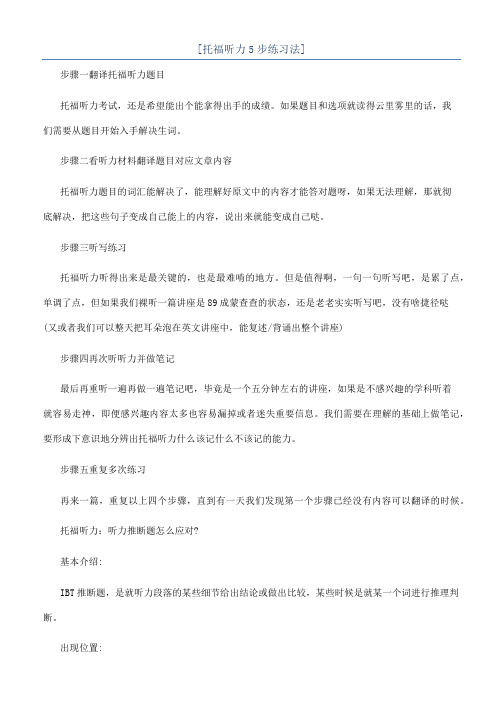 [托福听力5步练习法]