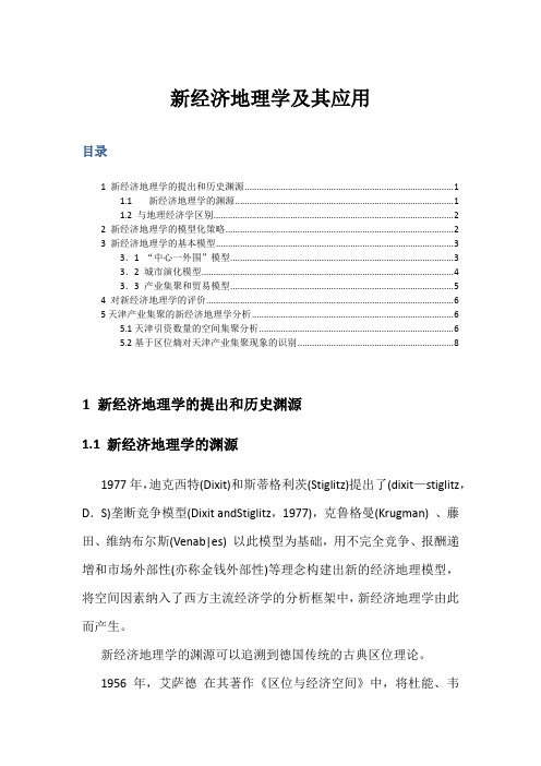 新经济地理学(NEG)框架下的跨国厂商位置选择问题