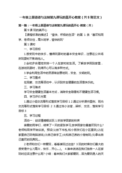 一年级上册道德与法制第九课玩的真开心教案（共5则范文）