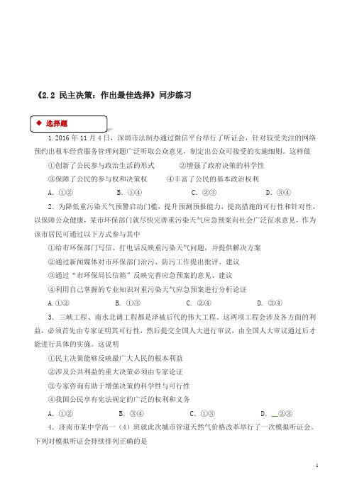 人教版高一政治必修二：《2.2_民主决策：做出最佳选择》同步练习有答案