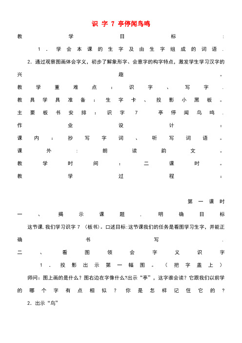 近年学年二年级语文上册识字(二)识字7亭停闻鸟鸣教案1苏教版(最新整理)