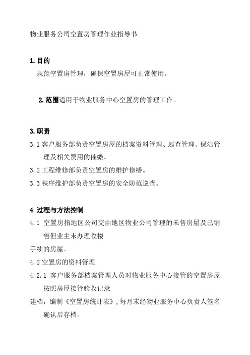 物业服务公司空置房管理作业指导书