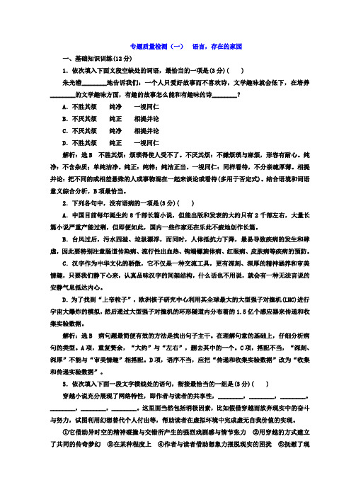 高中语文苏教版必修三专题质量检测(一)+语言、存在的家园+Word版含答案