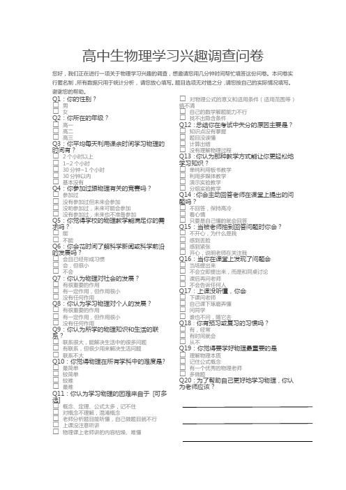 高中生物理学习兴趣调查问卷