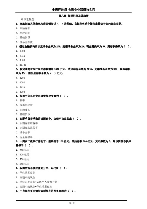 中级经济师金融第八章货币供求及其均衡习题及答案