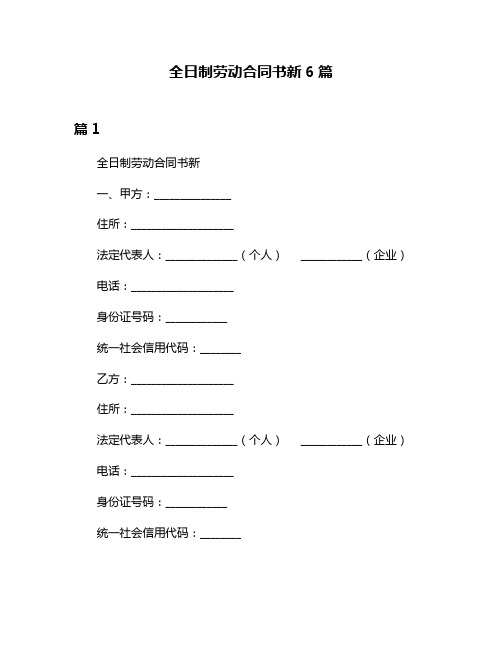 全日制劳动合同书新6篇