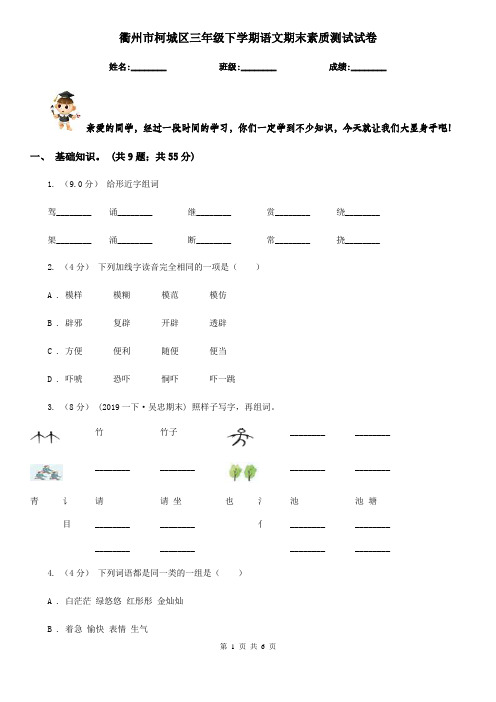 衢州市柯城区三年级下学期语文期末素质测试试卷