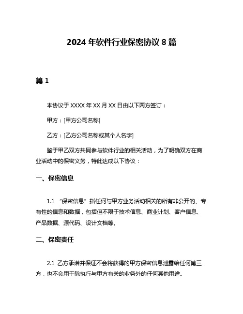 2024年软件行业保密协议8篇