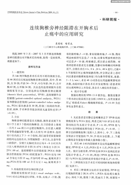 连续胸椎旁神经阻滞在开胸术后止痛中的应用研究