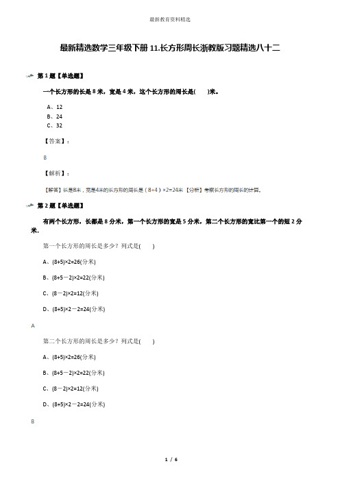 最新精选数学三年级下册11.长方形周长浙教版习题精选八十二
