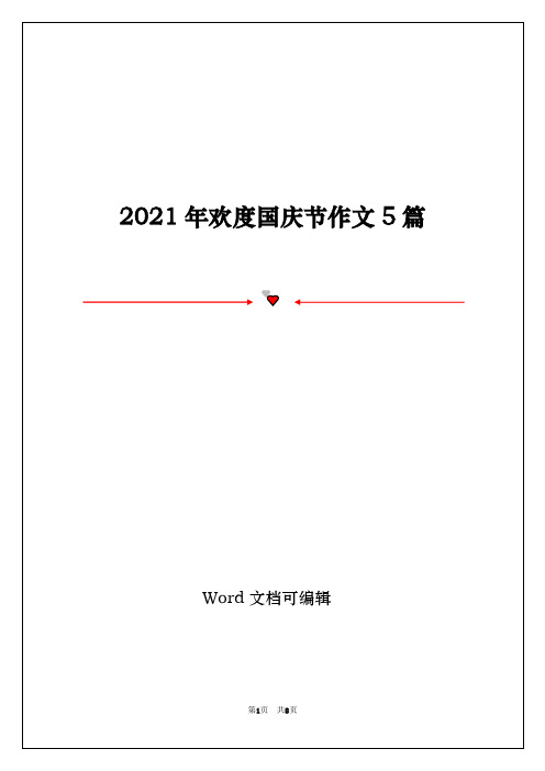 2021年欢度国庆节作文5篇