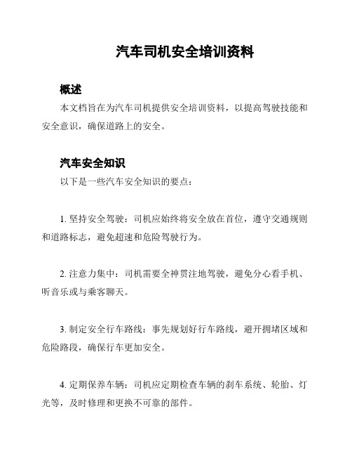 汽车司机安全培训资料