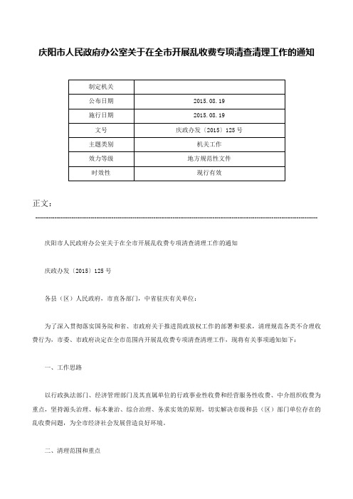 庆阳市人民政府办公室关于在全市开展乱收费专项清查清理工作的通知-庆政办发〔2015〕125号