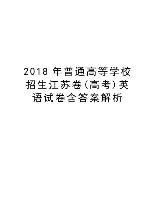 2018年普通高等学校招生江苏卷(高考)英语试卷含答案解析复习进程