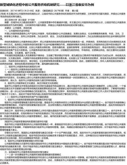 新型城镇化进程中的公共服务供给机制研究——以浙江省临安市为例