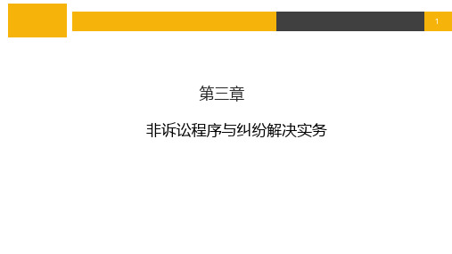 非诉讼程序(ADR)教程 第三章 非诉讼程序与纠纷解决实务