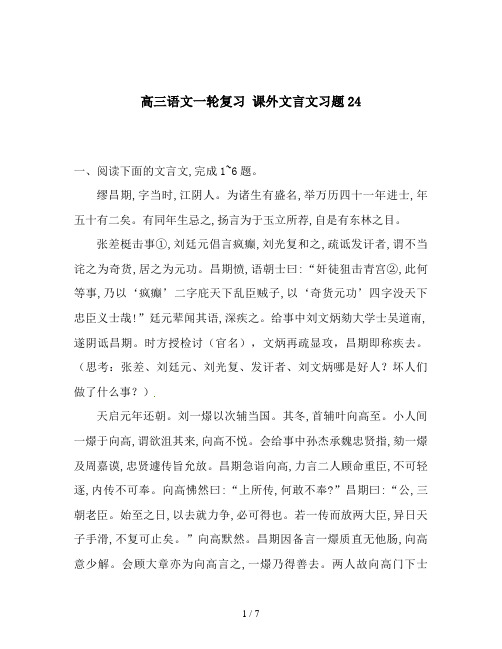 高三语文一轮复习 课外文言文习题24