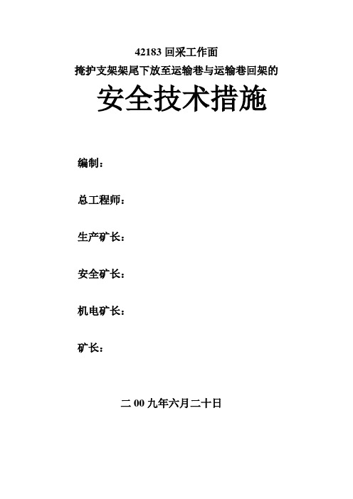 回采工作面掩护支架下放至运输巷的安全技术措施