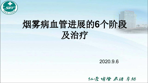 烟雾病血管进展的6个阶段及治疗