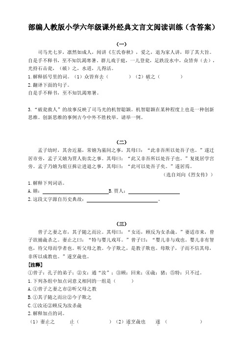 2020部编人教版小学六年级课外经典文言文阅读训练(含答案)