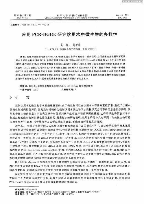 应用PCR—DGGE研究饮用水中微生物的多样性